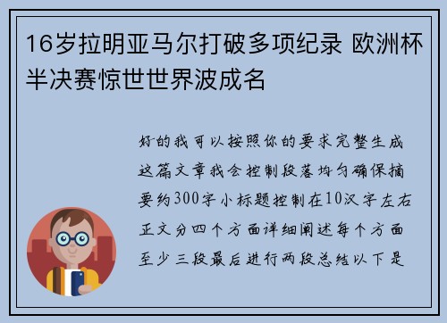 16岁拉明亚马尔打破多项纪录 欧洲杯半决赛惊世世界波成名 16岁拉明亚马尔打破多项纪录 欧洲杯半决赛惊世世界波成名