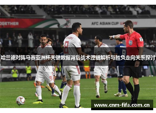 哈兰德对阵马赛亚洲杯关键数据背后战术逻辑解析与胜负走向关系探讨