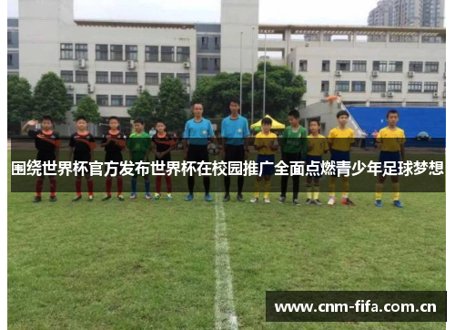 围绕世界杯官方发布世界杯在校园推广全面点燃青少年足球梦想 围绕世界杯官方发布世界杯在校园推广全面点燃青少年足球梦想