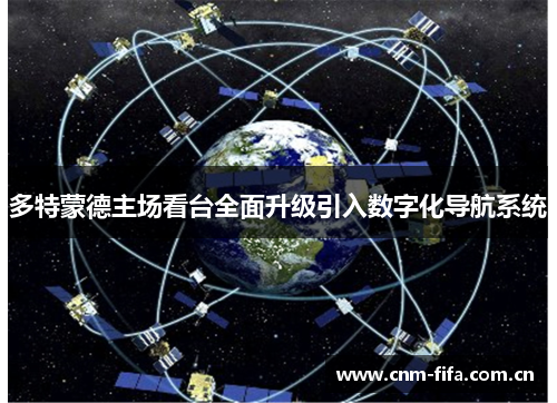 多特蒙德主场看台全面升级引入数字化导航系统 多特蒙德主场看台全面升级引入数字化导航系统