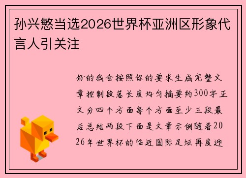 孙兴慜当选2026世界杯亚洲区形象代言人引关注 孙兴慜当选2026世界杯亚洲区形象代言人引关注