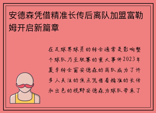 安德森凭借精准长传后离队加盟富勒姆开启新篇章 安德森凭借精准长传后离队加盟富勒姆开启新篇章