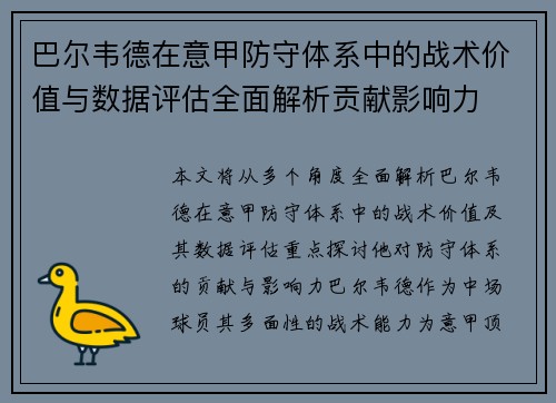 巴尔韦德在意甲防守体系中的战术价值与数据评估全面解析贡献影响力 巴尔韦德在意甲防守体系中的战术价值与数据评估全面解析贡献影响力
