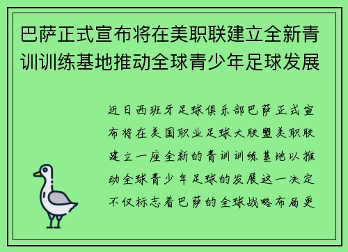 巴萨正式宣布将在美职联建立全新青训训练基地推动全球青少年足球发展 巴萨正式宣布将在美职联建立全新青训训练基地推动全球青少年足球发展