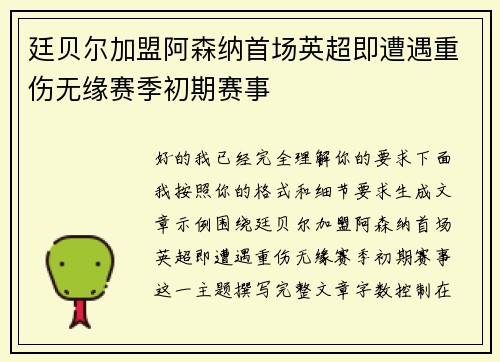 廷贝尔加盟阿森纳首场英超即遭遇重伤无缘赛季初期赛事