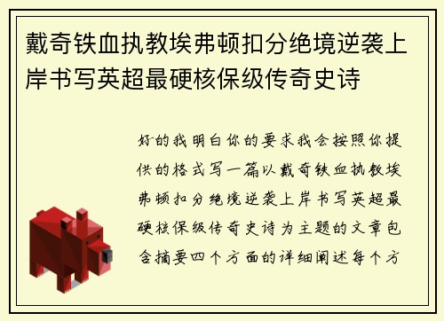 戴奇铁血执教埃弗顿扣分绝境逆袭上岸书写英超最硬核保级传奇史诗 戴奇铁血执教埃弗顿扣分绝境逆袭上岸书写英超最硬核保级传奇史诗