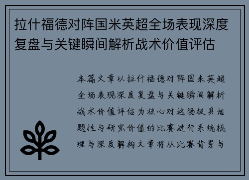 拉什福德对阵国米英超全场表现深度复盘与关键瞬间解析战术价值评估 拉什福德对阵国米英超全场表现深度复盘与关键瞬间解析战术价值评估