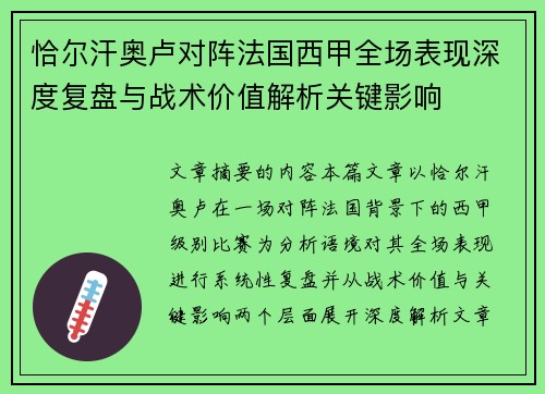 恰尔汗奥卢对阵法国西甲全场表现深度复盘与战术价值解析关键影响