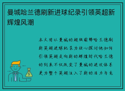 曼城哈兰德刷新进球纪录引领英超新辉煌风潮 曼城哈兰德刷新进球纪录引领英超新辉煌风潮