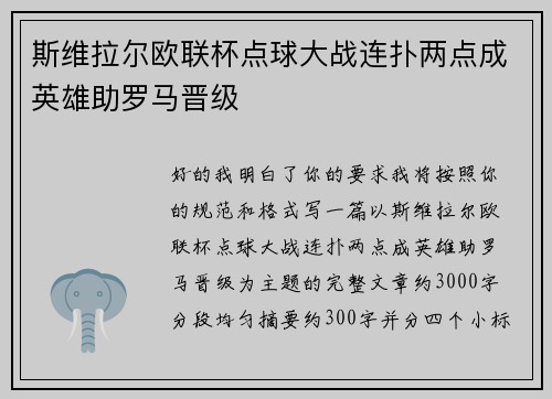斯维拉尔欧联杯点球大战连扑两点成英雄助罗马晋级 斯维拉尔欧联杯点球大战连扑两点成英雄助罗马晋级
