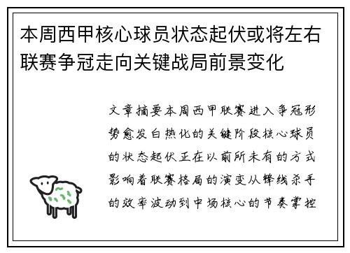 本周西甲核心球员状态起伏或将左右联赛争冠走向关键战局前景变化