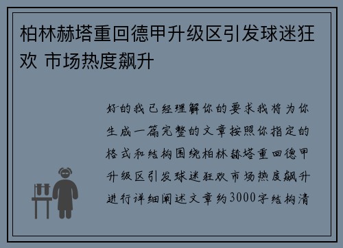 柏林赫塔重回德甲升级区引发球迷狂欢 市场热度飙升 柏林赫塔重回德甲升级区引发球迷狂欢 市场热度飙升