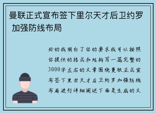 曼联正式宣布签下里尔天才后卫约罗 加强防线布局 曼联正式宣布签下里尔天才后卫约罗 加强防线布局