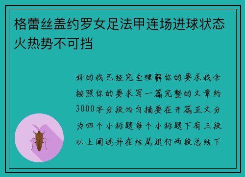 格蕾丝盖约罗女足法甲连场进球状态火热势不可挡
