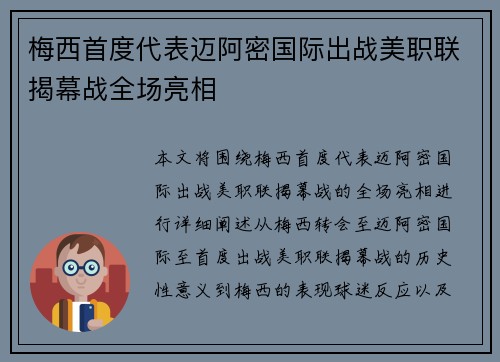 梅西首度代表迈阿密国际出战美职联揭幕战全场亮相