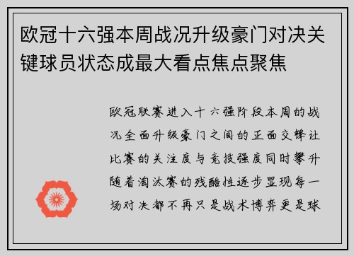 欧冠十六强本周战况升级豪门对决关键球员状态成最大看点焦点聚焦 欧冠十六强本周战况升级豪门对决关键球员状态成最大看点焦点聚焦
