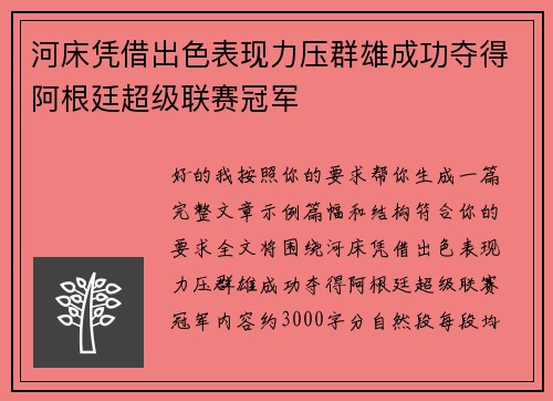 河床凭借出色表现力压群雄成功夺得阿根廷超级联赛冠军 河床凭借出色表现力压群雄成功夺得阿根廷超级联赛冠军