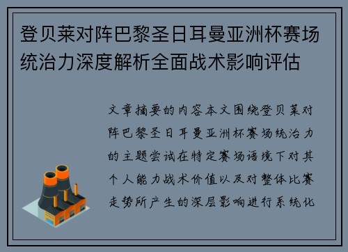 登贝莱对阵巴黎圣日耳曼亚洲杯赛场统治力深度解析全面战术影响评估 登贝莱对阵巴黎圣日耳曼亚洲杯赛场统治力深度解析全面战术影响评估