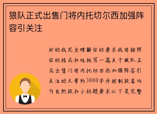 狼队正式出售门将内托切尔西加强阵容引关注
