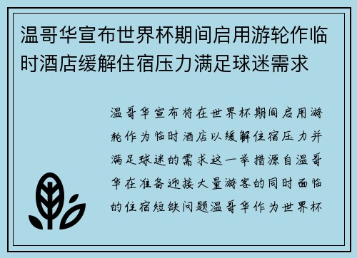 温哥华宣布世界杯期间启用游轮作临时酒店缓解住宿压力满足球迷需求 温哥华宣布世界杯期间启用游轮作临时酒店缓解住宿压力满足球迷需求