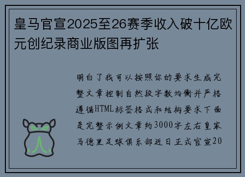 皇马官宣2025至26赛季收入破十亿欧元创纪录商业版图再扩张