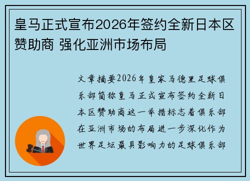 皇马正式宣布2026年签约全新日本区赞助商 强化亚洲市场布局 皇马正式宣布2026年签约全新日本区赞助商 强化亚洲市场布局