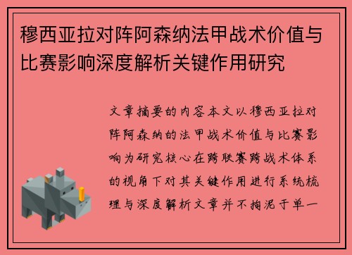 穆西亚拉对阵阿森纳法甲战术价值与比赛影响深度解析关键作用研究 穆西亚拉对阵阿森纳法甲战术价值与比赛影响深度解析关键作用研究