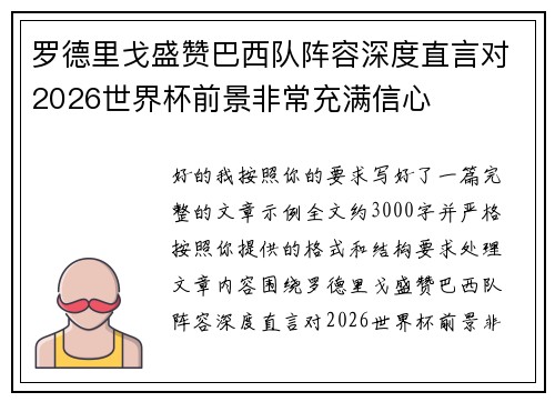 罗德里戈盛赞巴西队阵容深度直言对2026世界杯前景非常充满信心