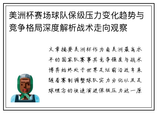 美洲杯赛场球队保级压力变化趋势与竞争格局深度解析战术走向观察 美洲杯赛场球队保级压力变化趋势与竞争格局深度解析战术走向观察