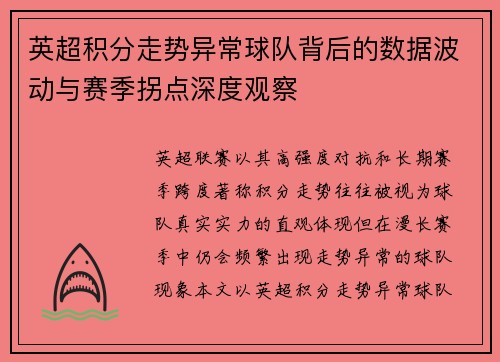 英超积分走势异常球队背后的数据波动与赛季拐点深度观察