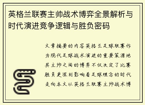 英格兰联赛主帅战术博弈全景解析与时代演进竞争逻辑与胜负密码 英格兰联赛主帅战术博弈全景解析与时代演进竞争逻辑与胜负密码