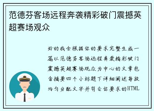 范德芬客场远程奔袭精彩破门震撼英超赛场观众 范德芬客场远程奔袭精彩破门震撼英超赛场观众