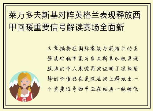 莱万多夫斯基对阵英格兰表现释放西甲回暖重要信号解读赛场全面新 莱万多夫斯基对阵英格兰表现释放西甲回暖重要信号解读赛场全面新