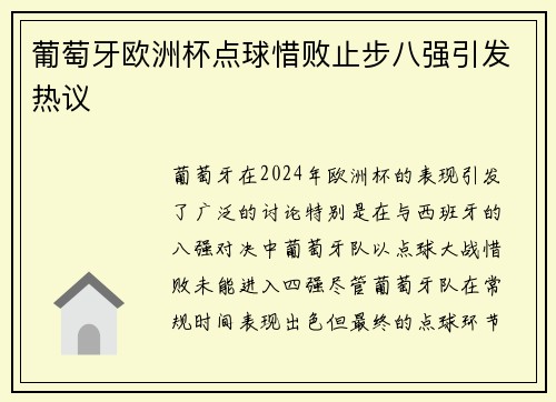葡萄牙欧洲杯点球惜败止步八强引发热议 葡萄牙欧洲杯点球惜败止步八强引发热议