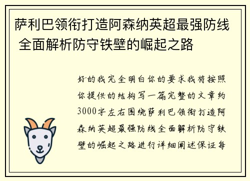 萨利巴领衔打造阿森纳英超最强防线 全面解析防守铁壁的崛起之路 萨利巴领衔打造阿森纳英超最强防线 全面解析防守铁壁的崛起之路