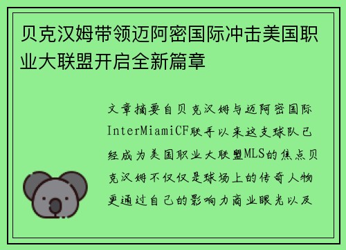 贝克汉姆带领迈阿密国际冲击美国职业大联盟开启全新篇章