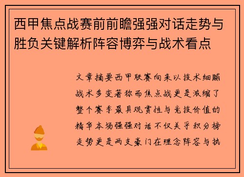 西甲焦点战赛前前瞻强强对话走势与胜负关键解析阵容博弈与战术看点 西甲焦点战赛前前瞻强强对话走势与胜负关键解析阵容博弈与战术看点