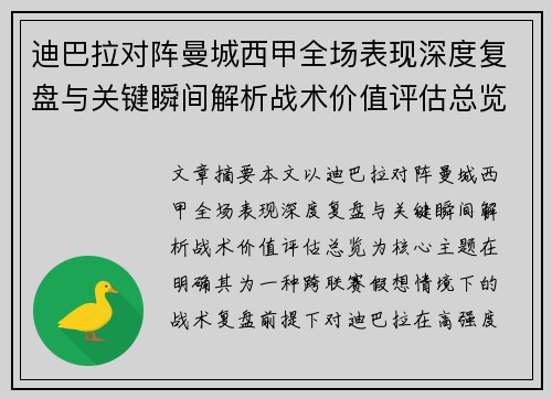 迪巴拉对阵曼城西甲全场表现深度复盘与关键瞬间解析战术价值评估总览