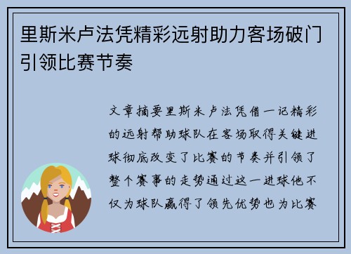 里斯米卢法凭精彩远射助力客场破门引领比赛节奏 里斯米卢法凭精彩远射助力客场破门引领比赛节奏