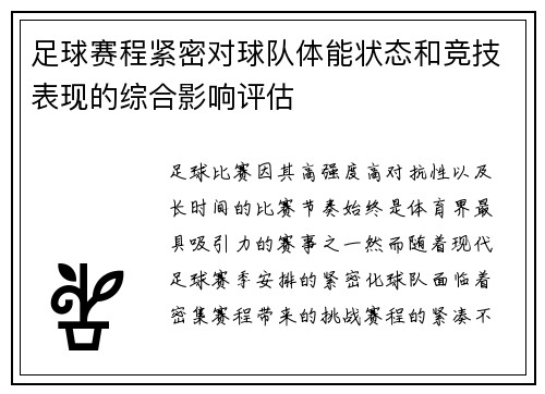 足球赛程紧密对球队体能状态和竞技表现的综合影响评估