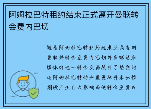 阿姆拉巴特租约结束正式离开曼联转会费内巴切 阿姆拉巴特租约结束正式离开曼联转会费内巴切