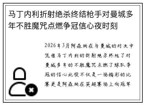 马丁内利折射绝杀终结枪手对曼城多年不胜魔咒点燃争冠信心夜时刻 马丁内利折射绝杀终结枪手对曼城多年不胜魔咒点燃争冠信心夜时刻