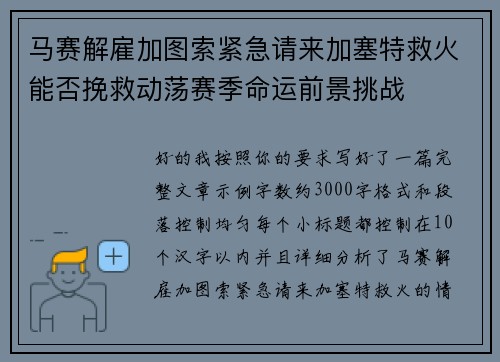 马赛解雇加图索紧急请来加塞特救火能否挽救动荡赛季命运前景挑战 马赛解雇加图索紧急请来加塞特救火能否挽救动荡赛季命运前景挑战