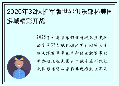 2025年32队扩军版世界俱乐部杯美国多城精彩开战 2025年32队扩军版世界俱乐部杯美国多城精彩开战