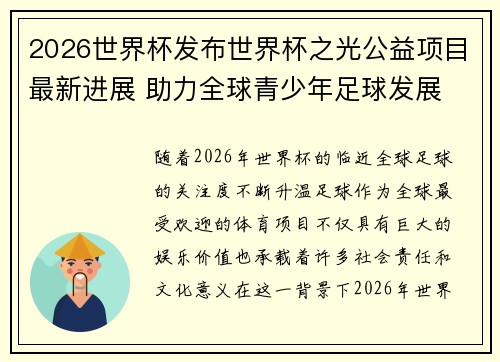 2026世界杯发布世界杯之光公益项目最新进展 助力全球青少年足球发展 2026世界杯发布世界杯之光公益项目最新进展 助力全球青少年足球发展