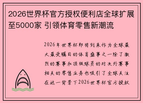 2026世界杯官方授权便利店全球扩展至5000家 引领体育零售新潮流 2026世界杯官方授权便利店全球扩展至5000家 引领体育零售新潮流