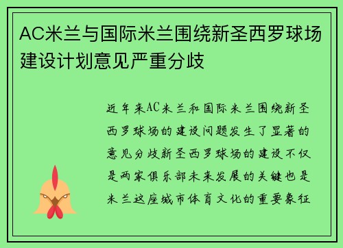 AC米兰与国际米兰围绕新圣西罗球场建设计划意见严重分歧