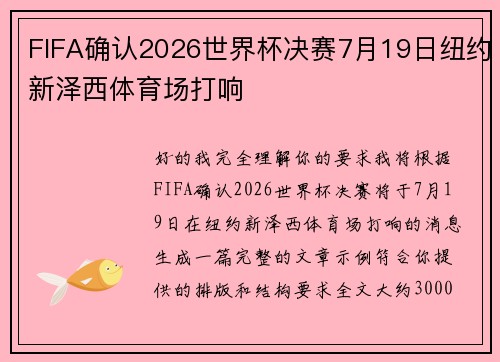 FIFA确认2026世界杯决赛7月19日纽约新泽西体育场打响 FIFA确认2026世界杯决赛7月19日纽约新泽西体育场打响