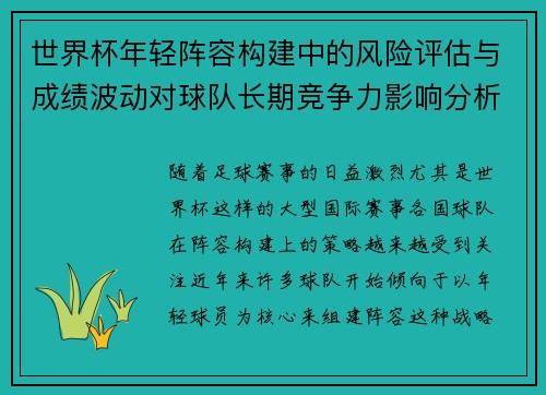 世界杯年轻阵容构建中的风险评估与成绩波动对球队长期竞争力影响分析