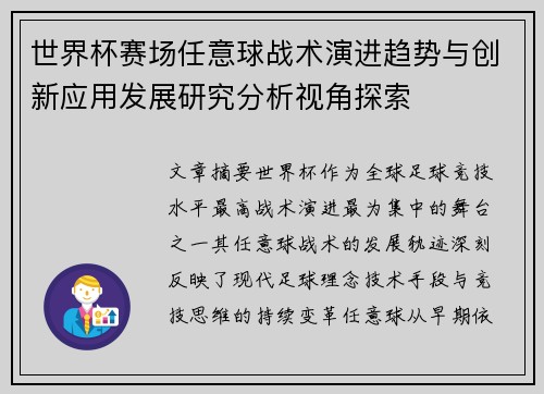 世界杯赛场任意球战术演进趋势与创新应用发展研究分析视角探索
